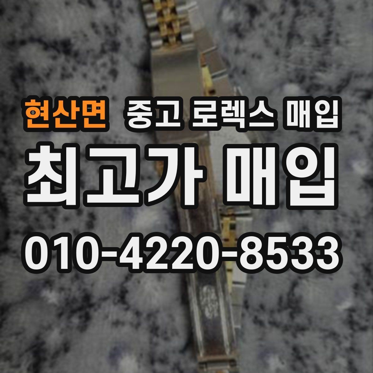 현산면 중고 로렉스 매입 매입 전 세척을 해도 될까