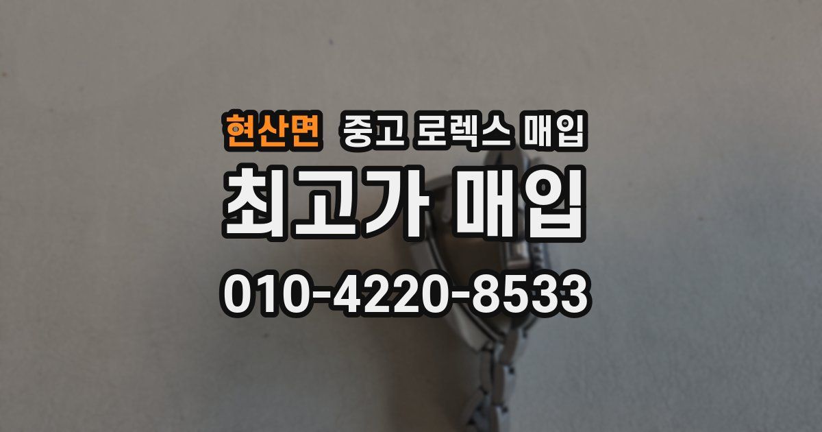 현산면 중고 로렉스 매입