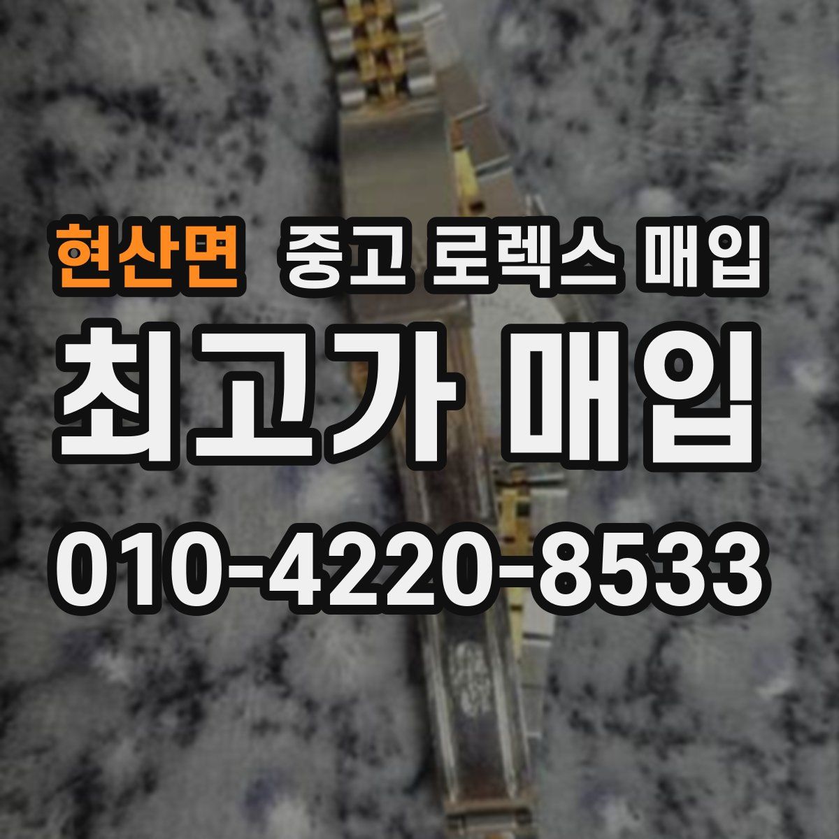 현산면 중고 로렉스 매입