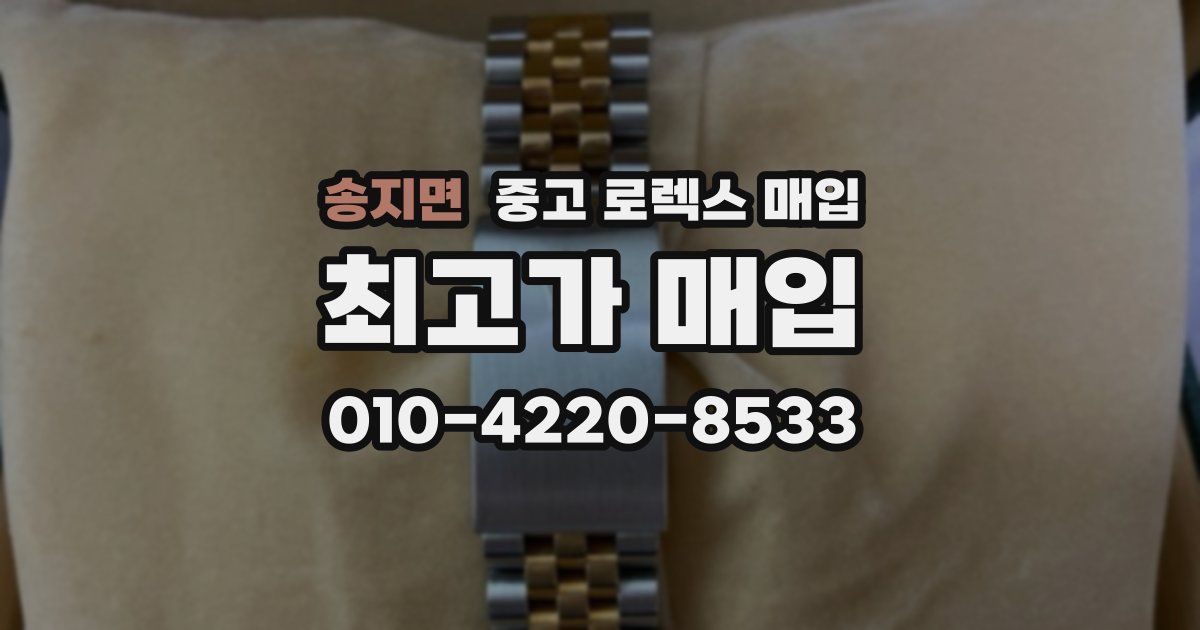 송지면 중고 로렉스 매입