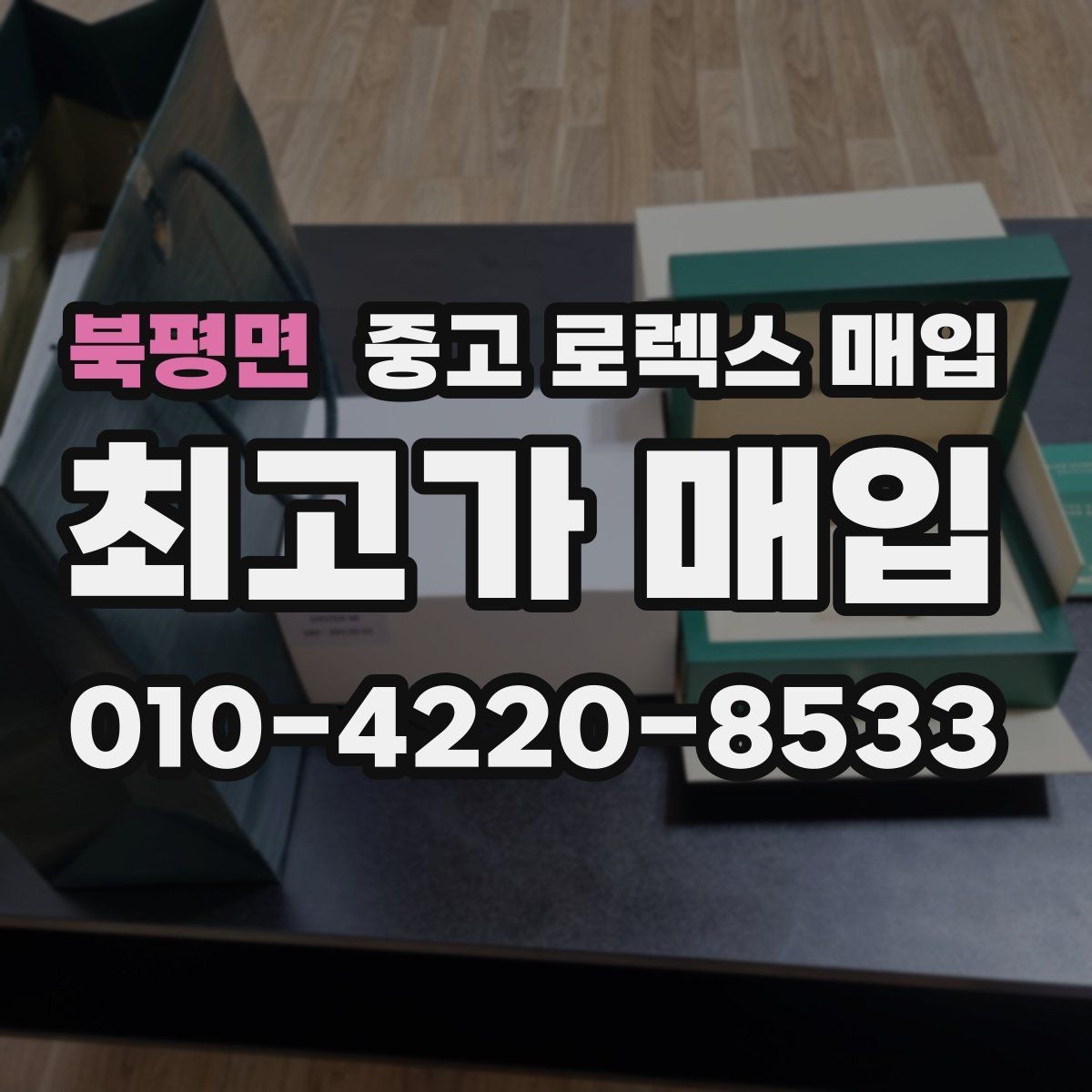 북평면 중고 로렉스 매입 안전한 장소에서 거래하는 이유