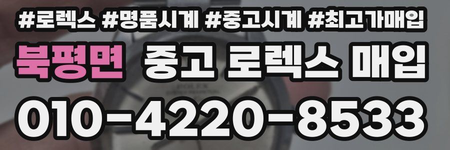 북평면 중고 로렉스 매입