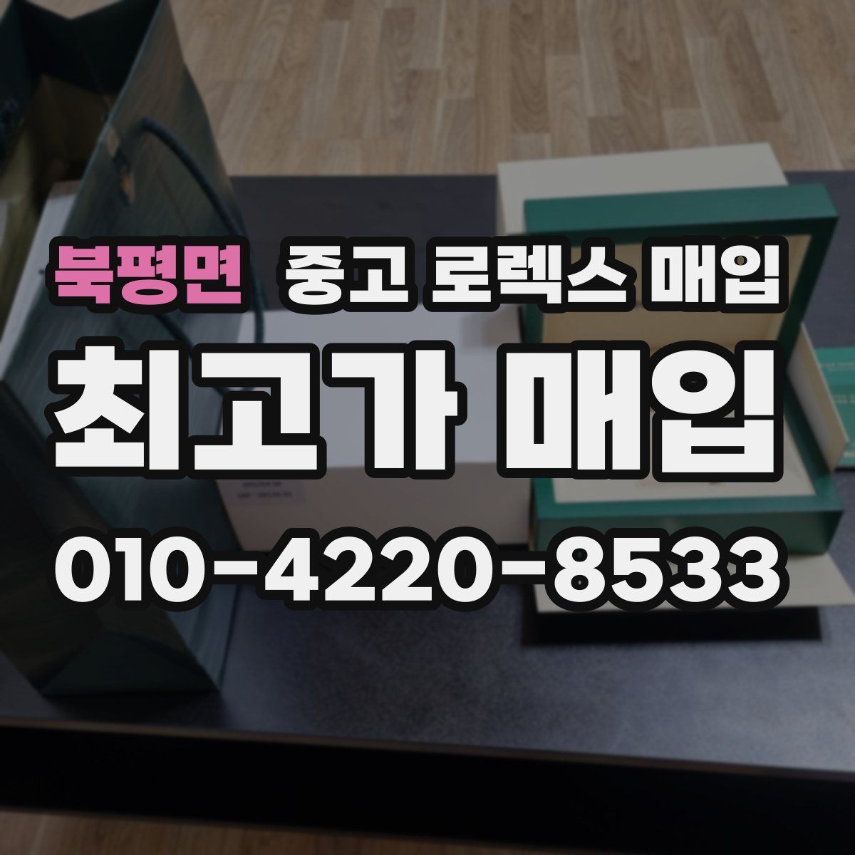 북평면 중고 로렉스 매입