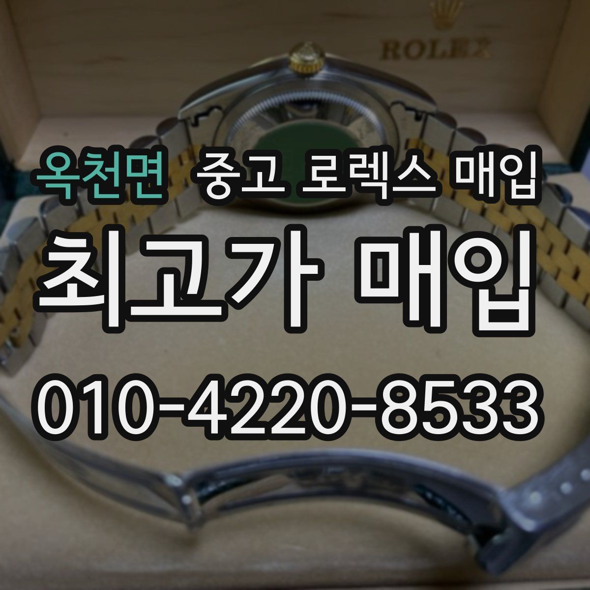 옥천면 중고 로렉스 매입