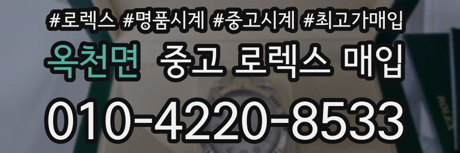 옥천면 중고 로렉스 매입