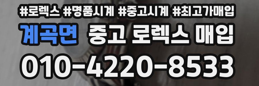 계곡면 중고 로렉스 매입