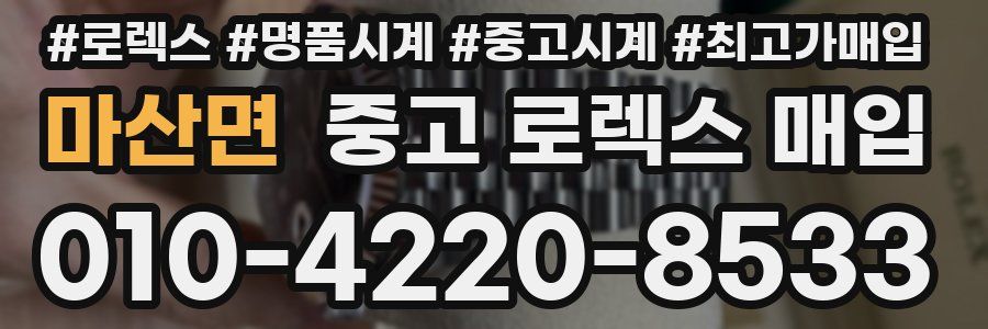 마산면 중고 로렉스 매입