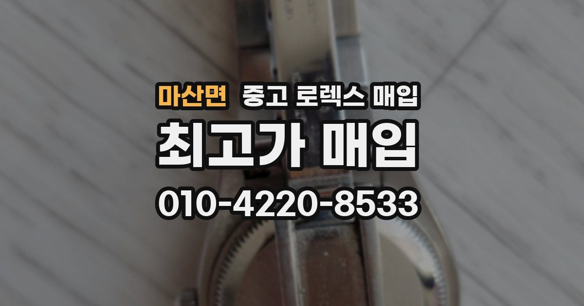 마산면 중고 로렉스 매입