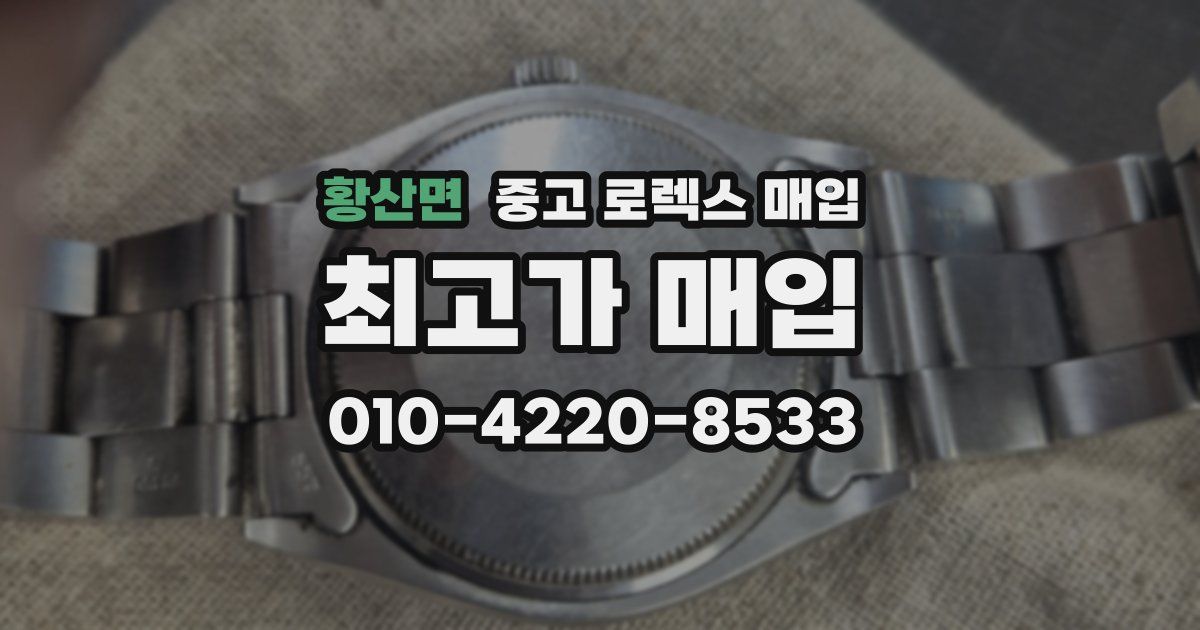 황산면 중고 로렉스 매입