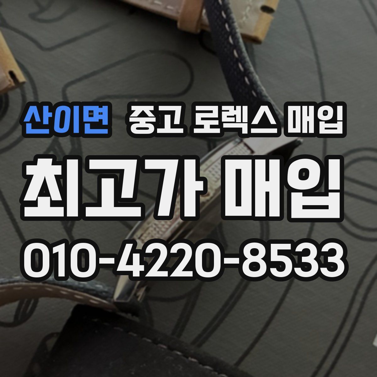 산이면 중고 로렉스 매입