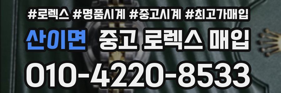 산이면 중고 로렉스 매입