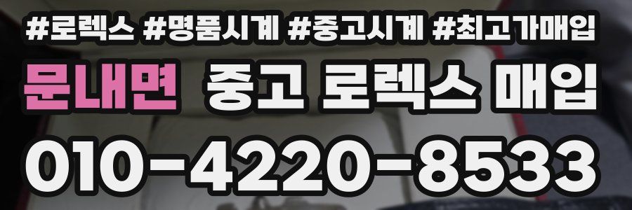 문내면 중고 로렉스 매입