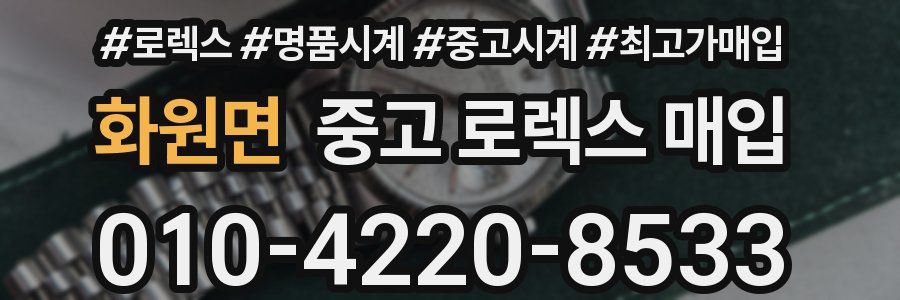 화원면 중고 로렉스 매입