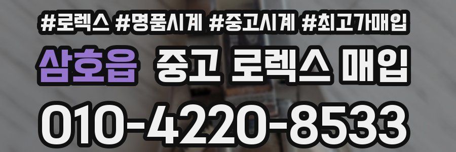 삼호읍 중고 로렉스 매입