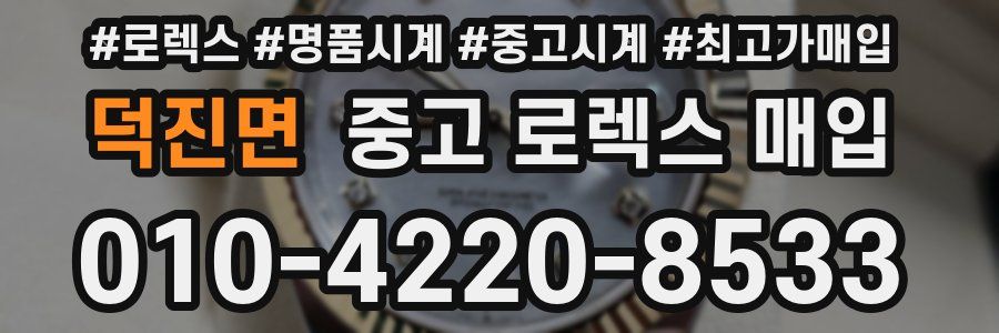 덕진면 중고 로렉스 매입