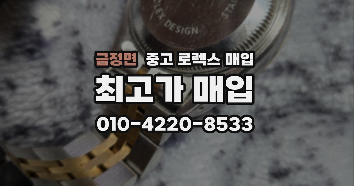 금정면 중고 로렉스 매입