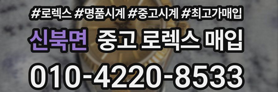 신북면 중고 로렉스 매입