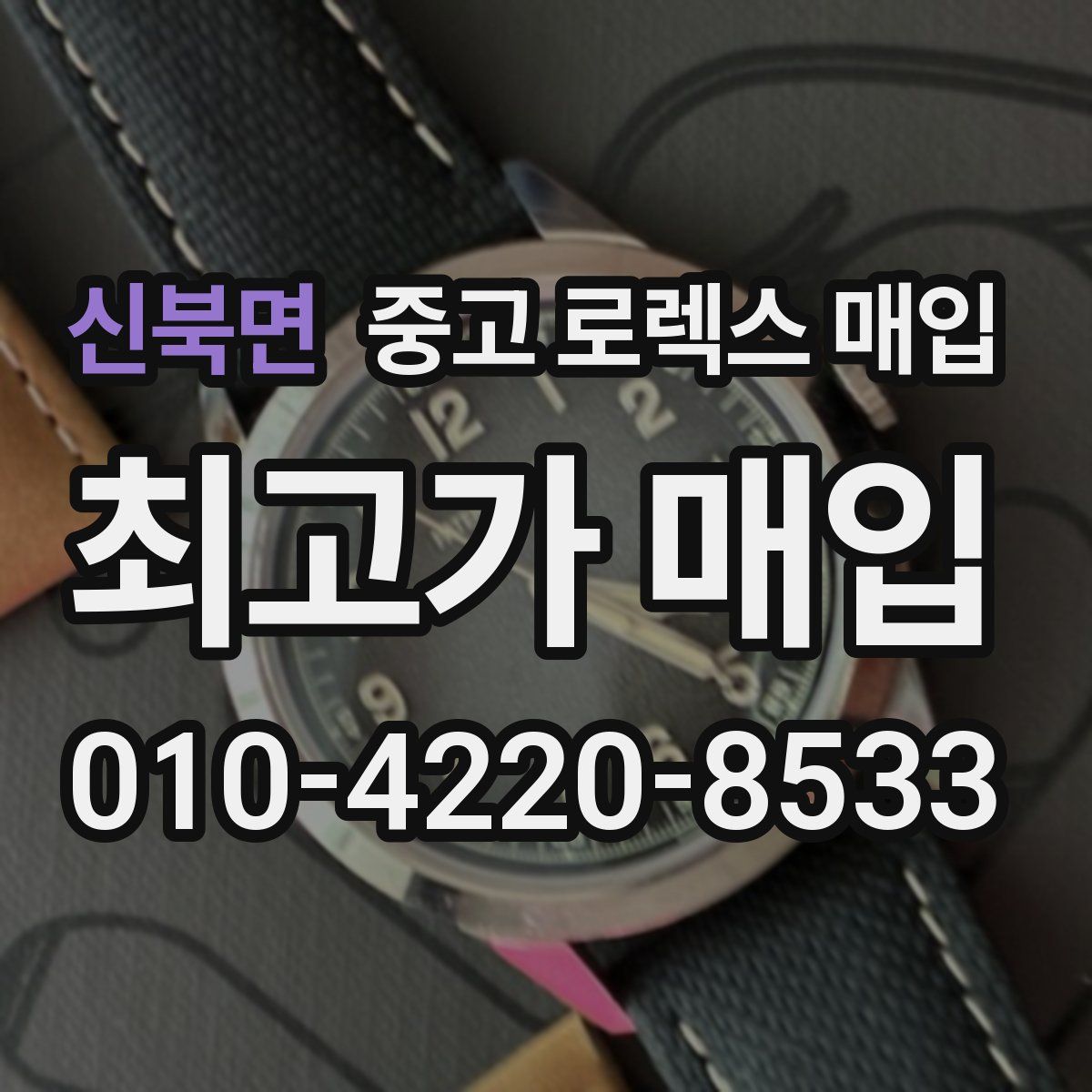 신북면 중고 로렉스 매입