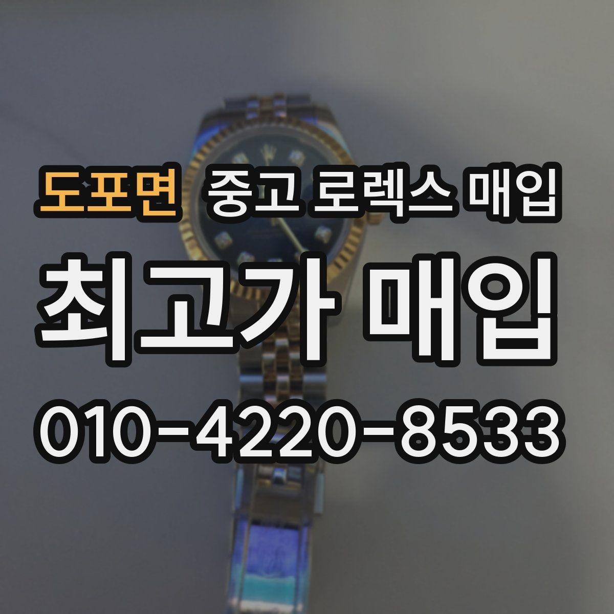 도포면 중고 로렉스 매입 견적을 지키는 보관 습관