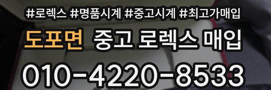 도포면 중고 로렉스 매입