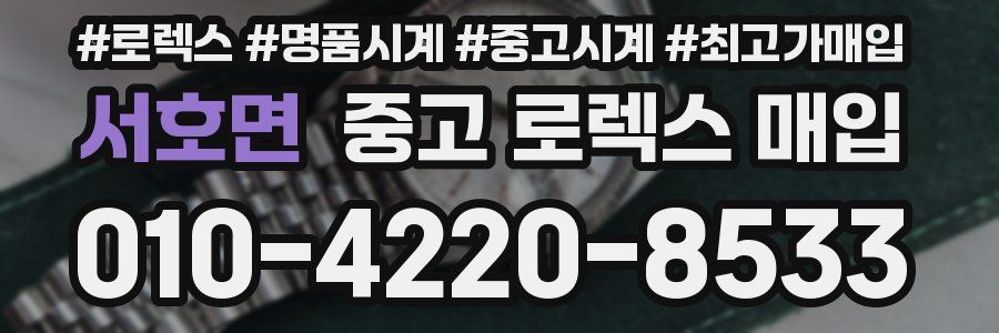 서호면 중고 로렉스 매입
