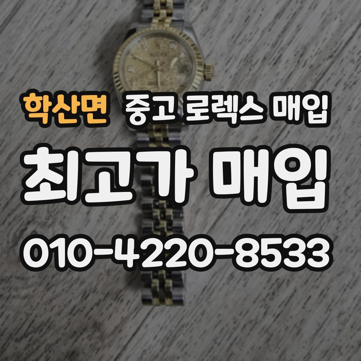 학산면 중고 로렉스 매입 포장 방법이 중요한 이유