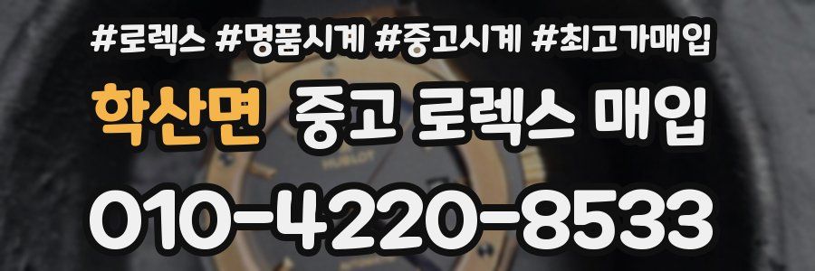 학산면 중고 로렉스 매입