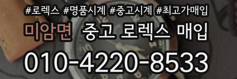 미암면 중고 로렉스 매입