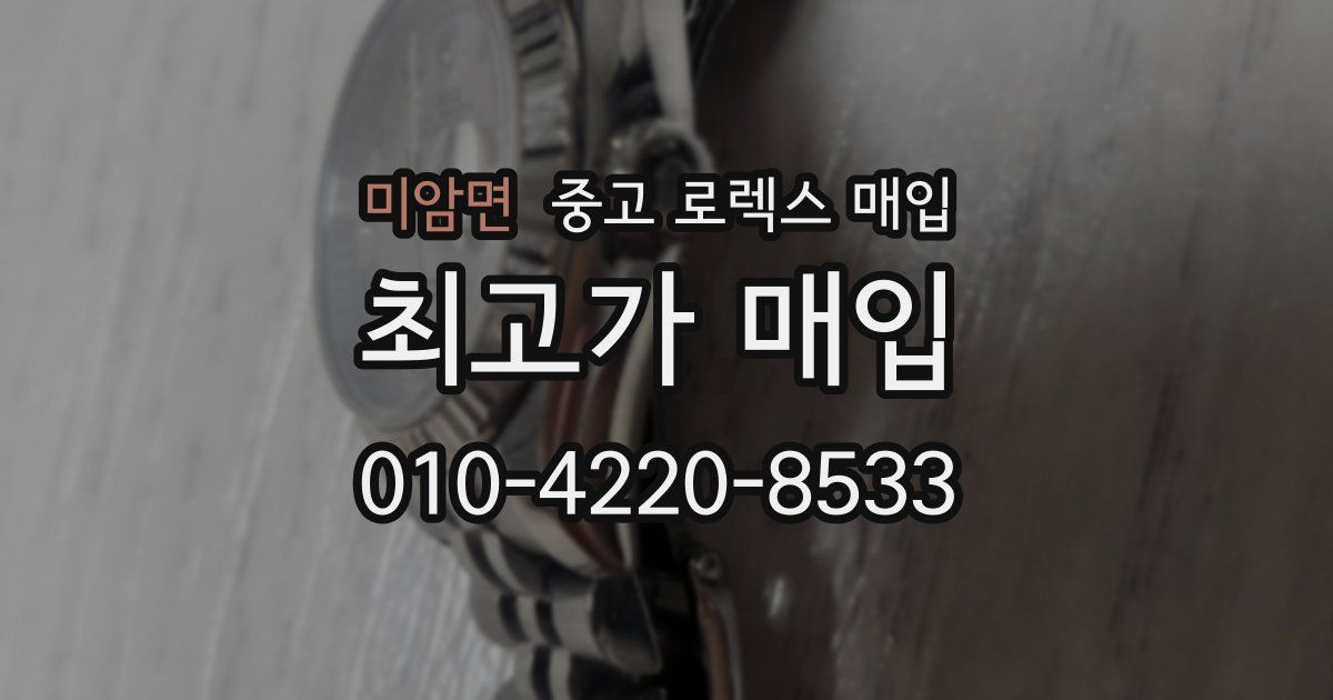 미암면 중고 로렉스 매입
