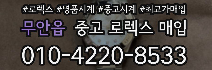 무안읍 중고 로렉스 매입