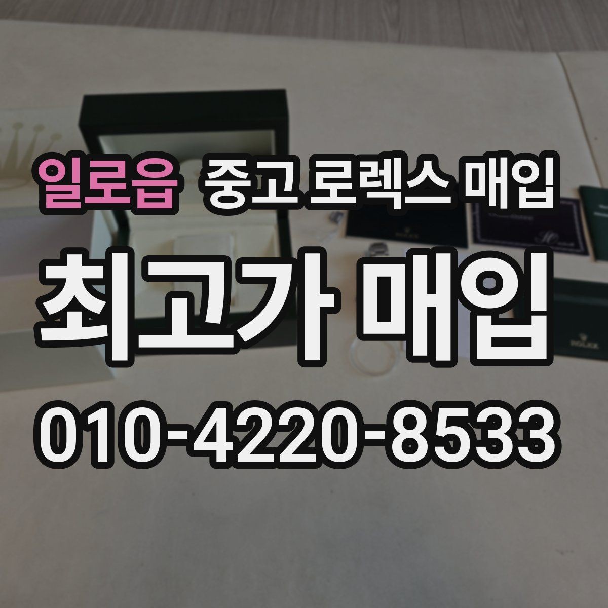 일로읍 중고 로렉스 매입 시계 보관함 습도 관리가 견적에 주는 영향
