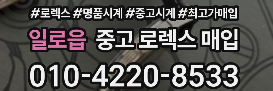 일로읍 중고 로렉스 매입
