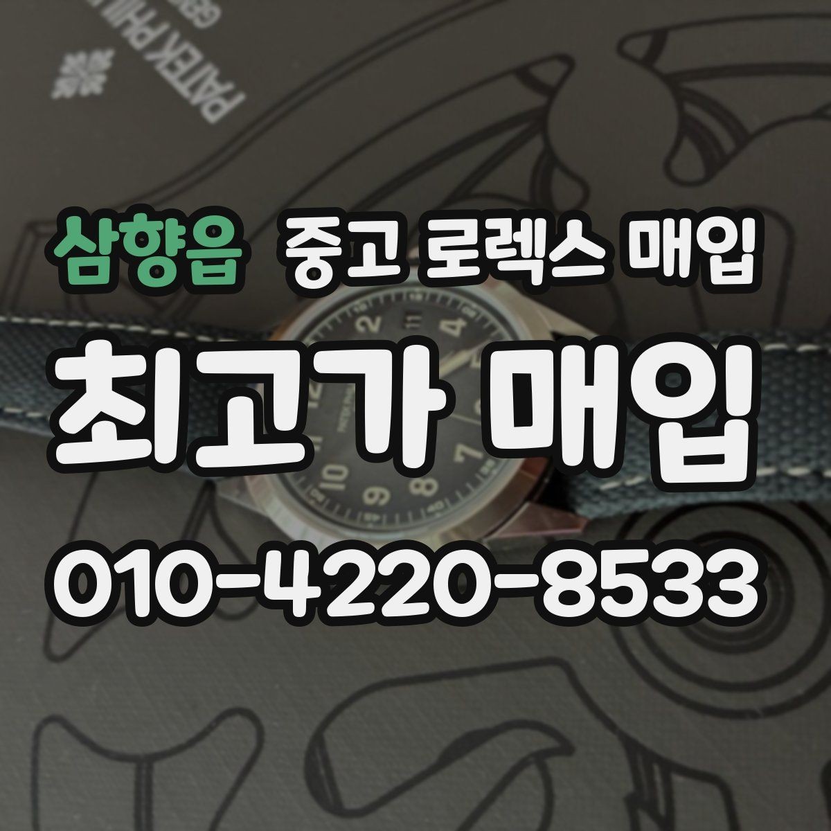 삼향읍 중고 로렉스 매입 구매 영수증이 있으면 도움이 될까