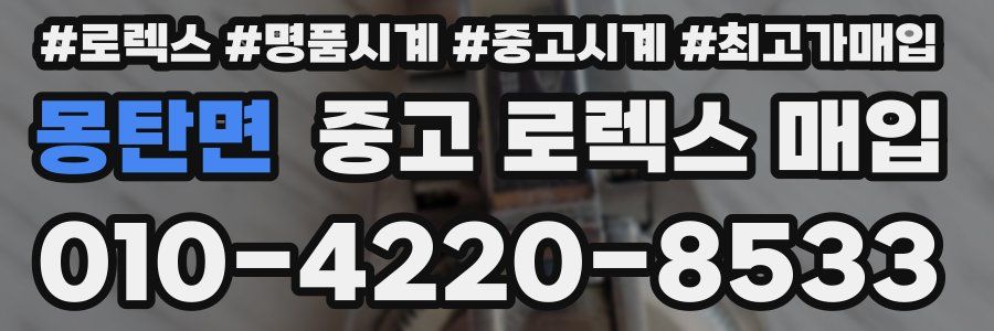 몽탄면 중고 로렉스 매입