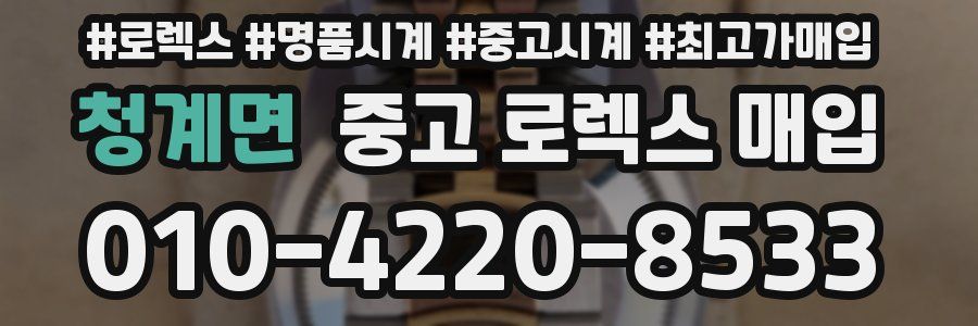 청계면 중고 로렉스 매입