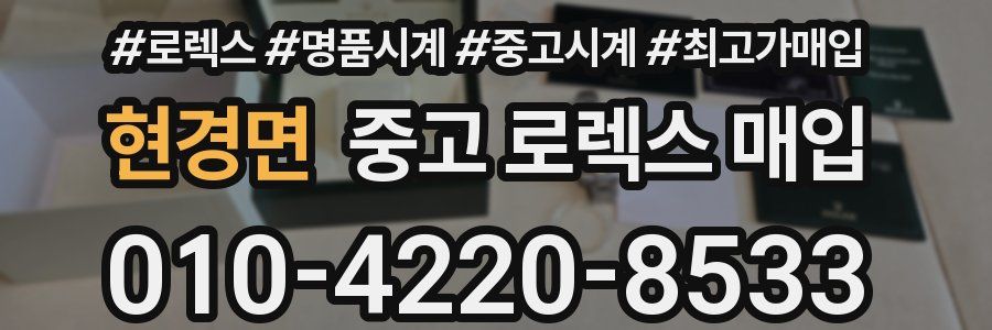 현경면 중고 로렉스 매입