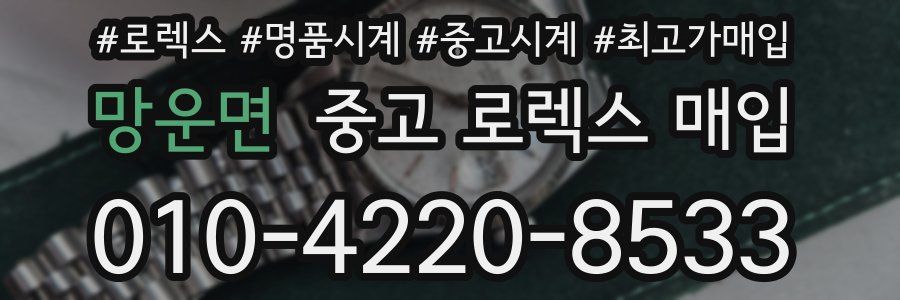 망운면 중고 로렉스 매입
