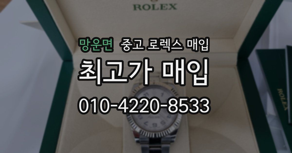 망운면 중고 로렉스 매입