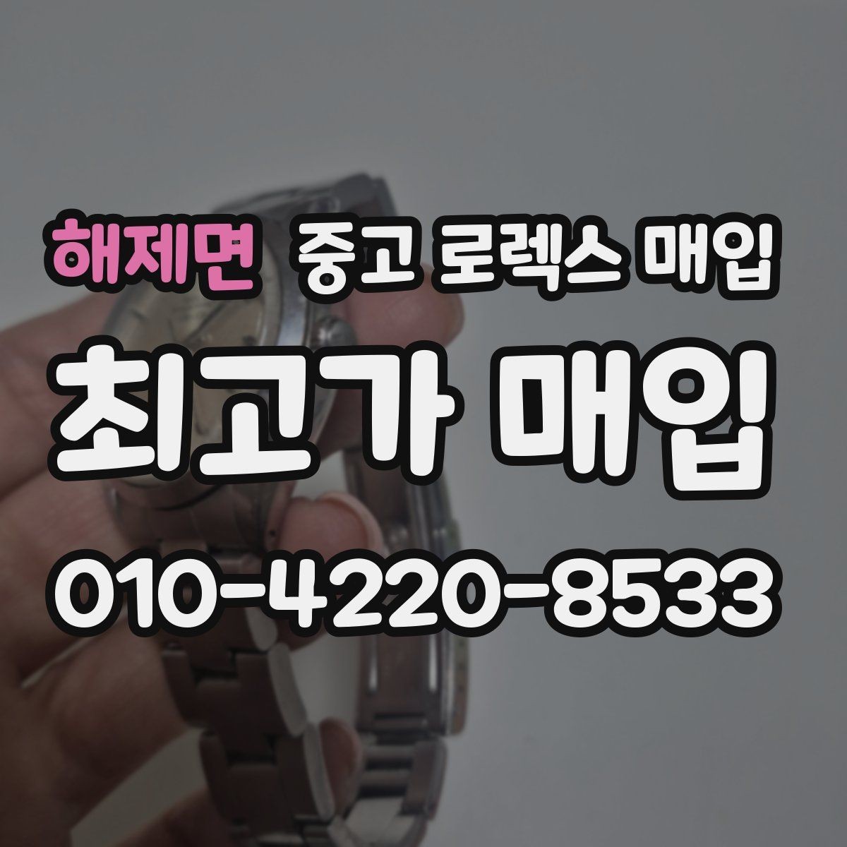 해제면 중고 로렉스 매입 구매 시점이 가까우면 유리할까