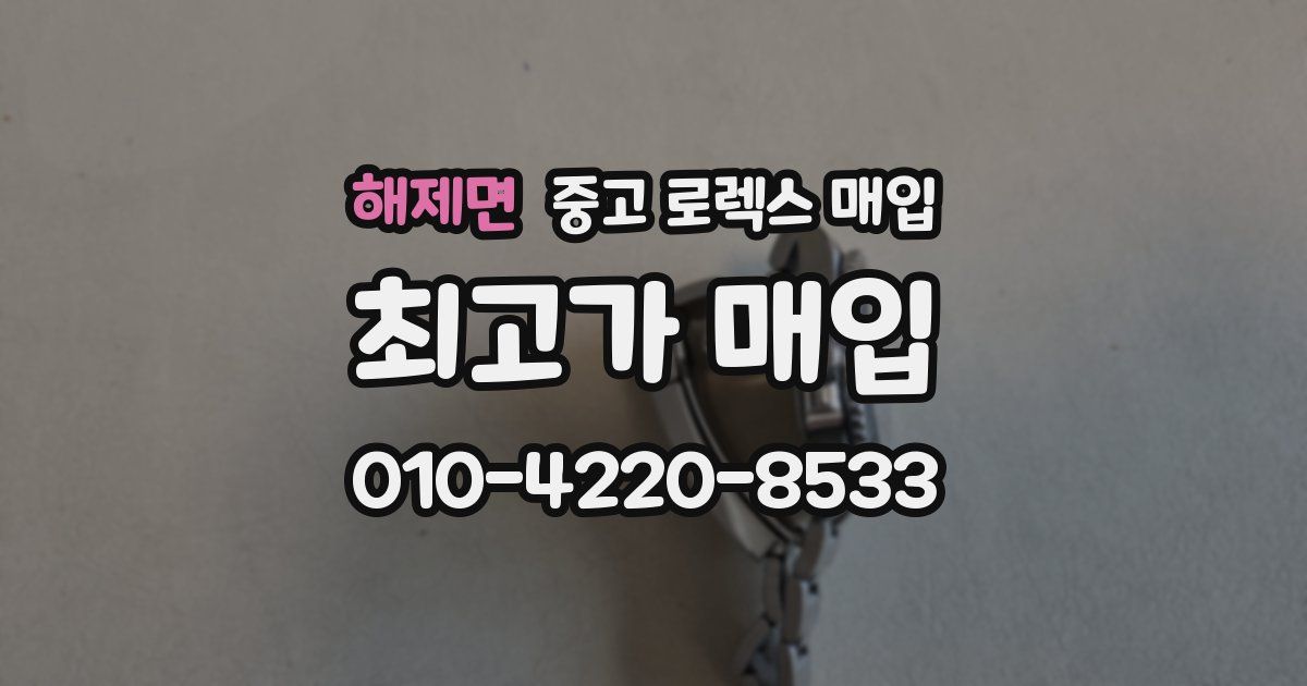 해제면 중고 로렉스 매입
