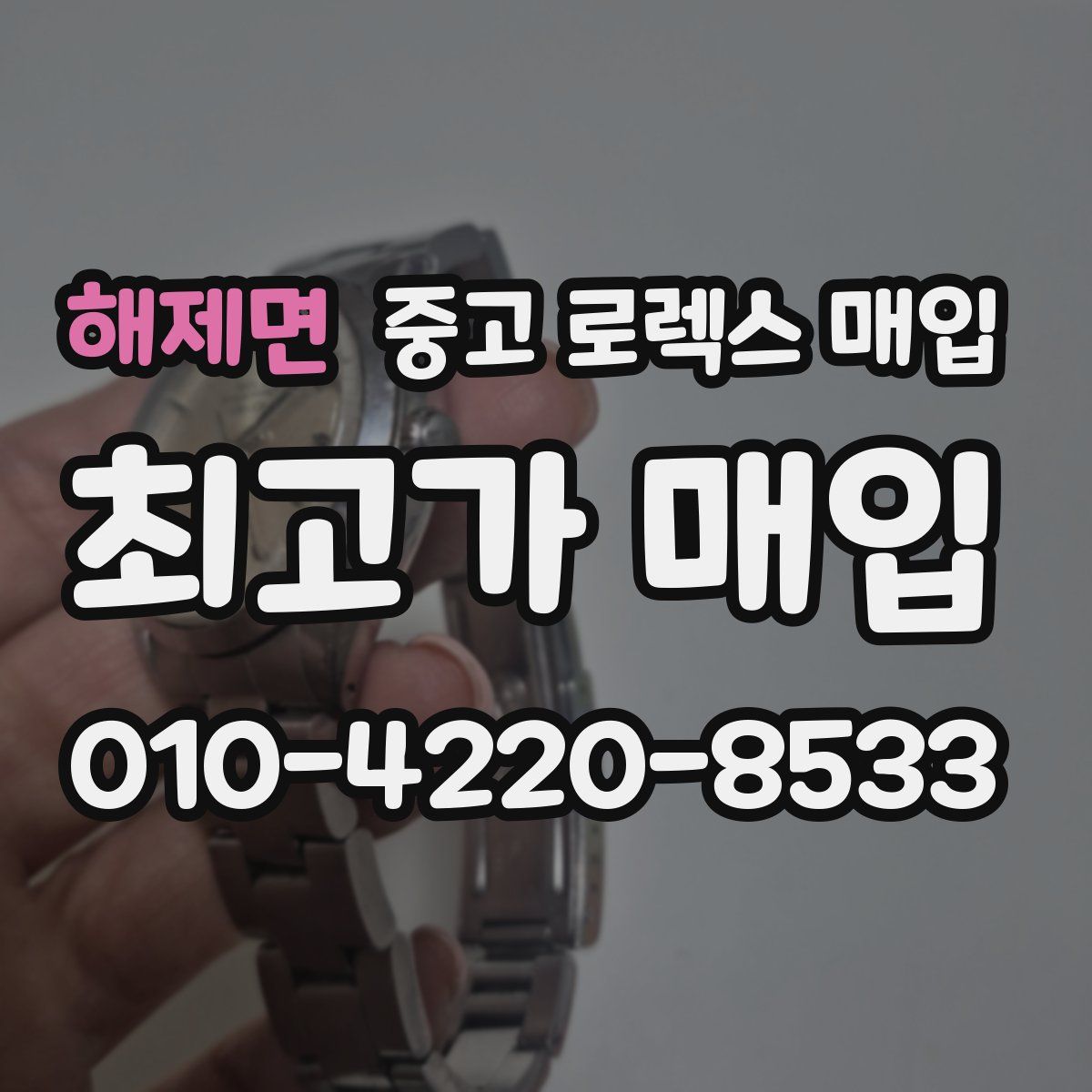 해제면 중고 로렉스 매입