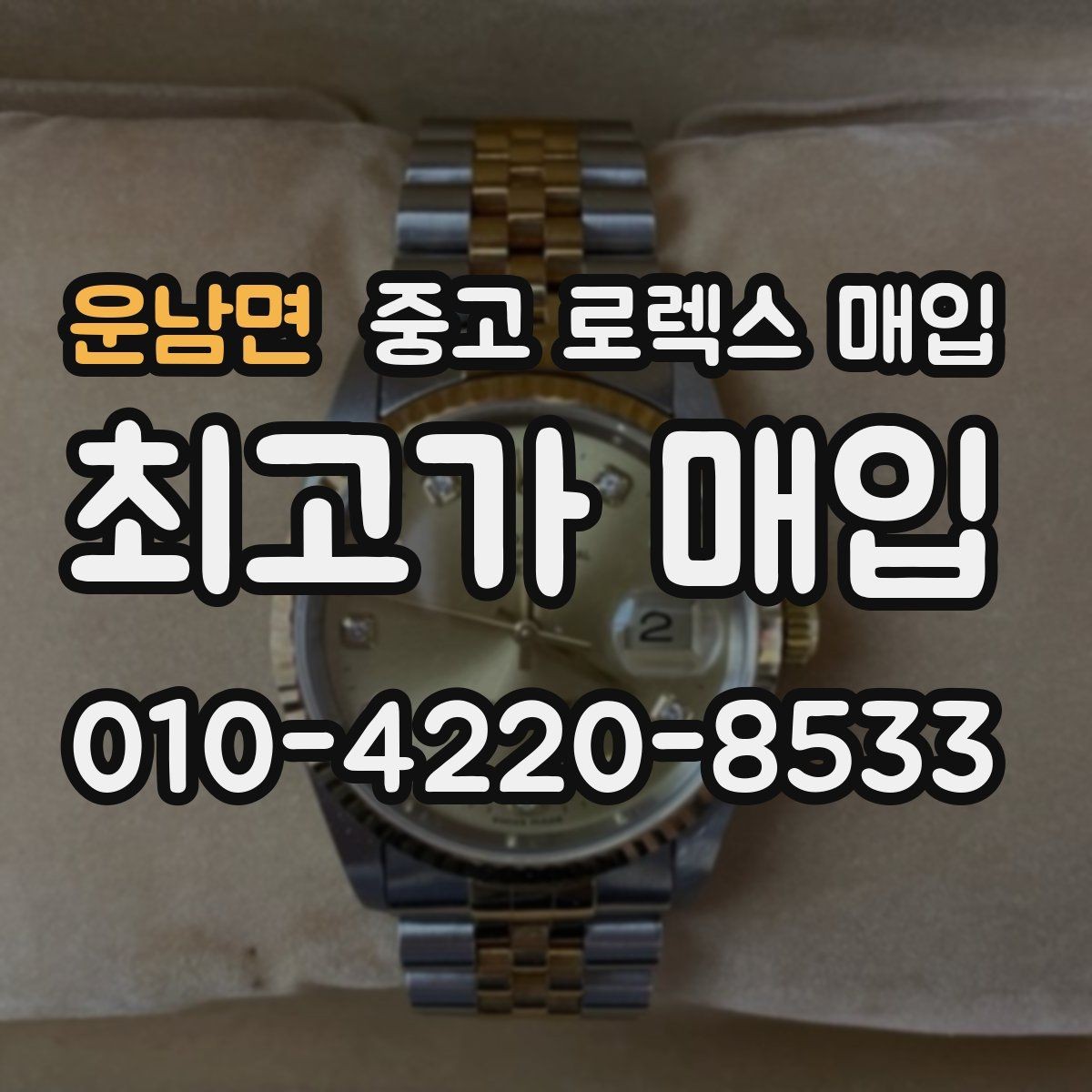 운남면 중고 로렉스 매입 오래 보관한 시계는 무엇부터 볼까