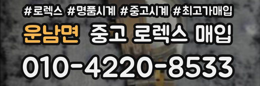 운남면 중고 로렉스 매입