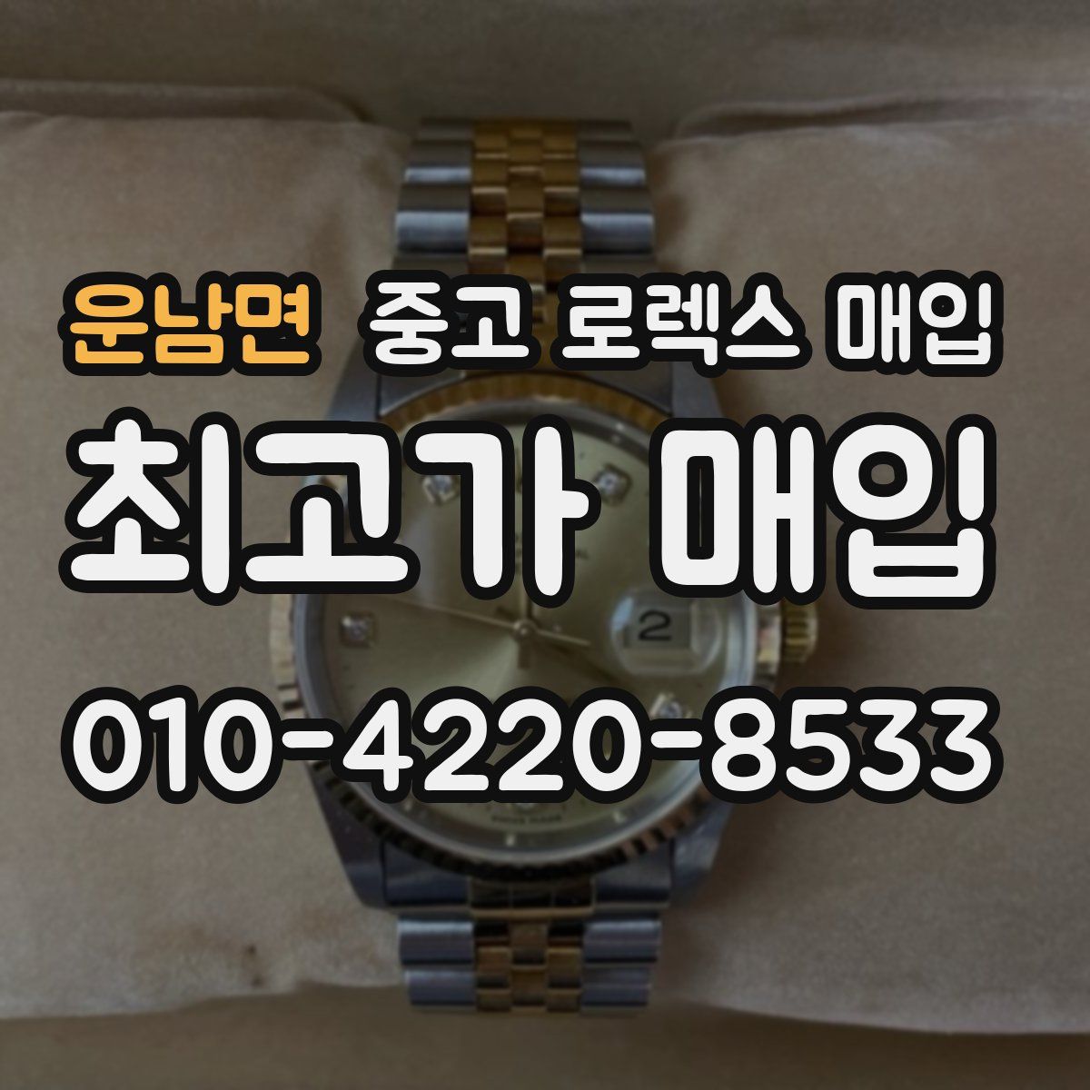 운남면 중고 로렉스 매입