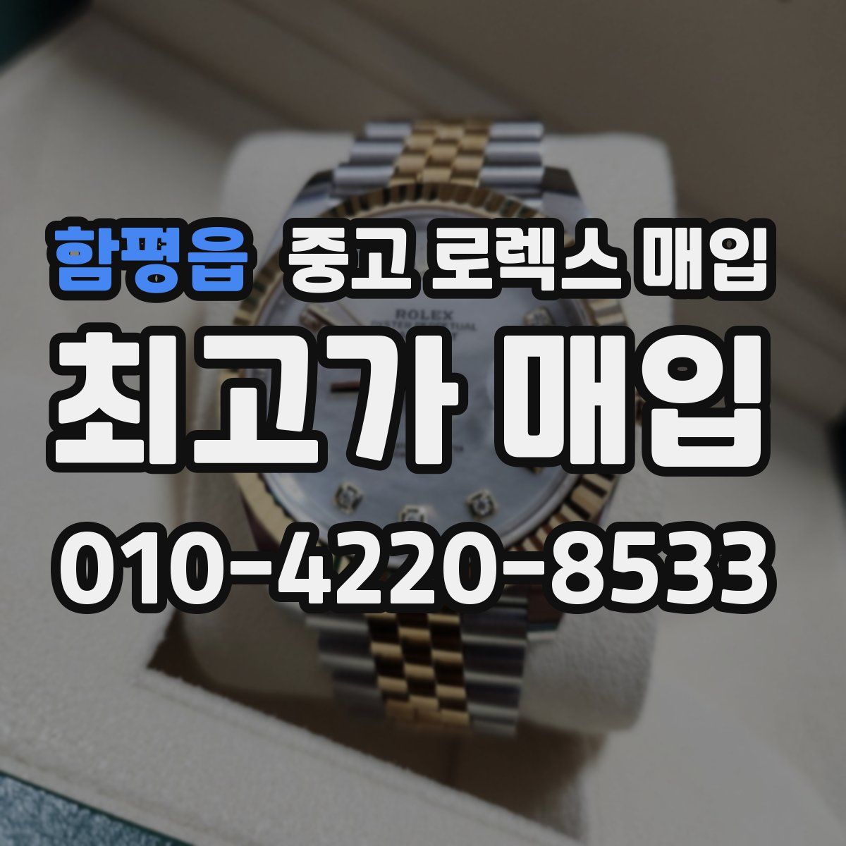 함평읍 중고 로렉스 매입