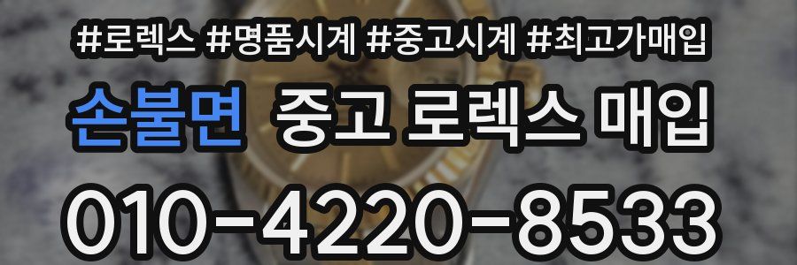 손불면 중고 로렉스 매입