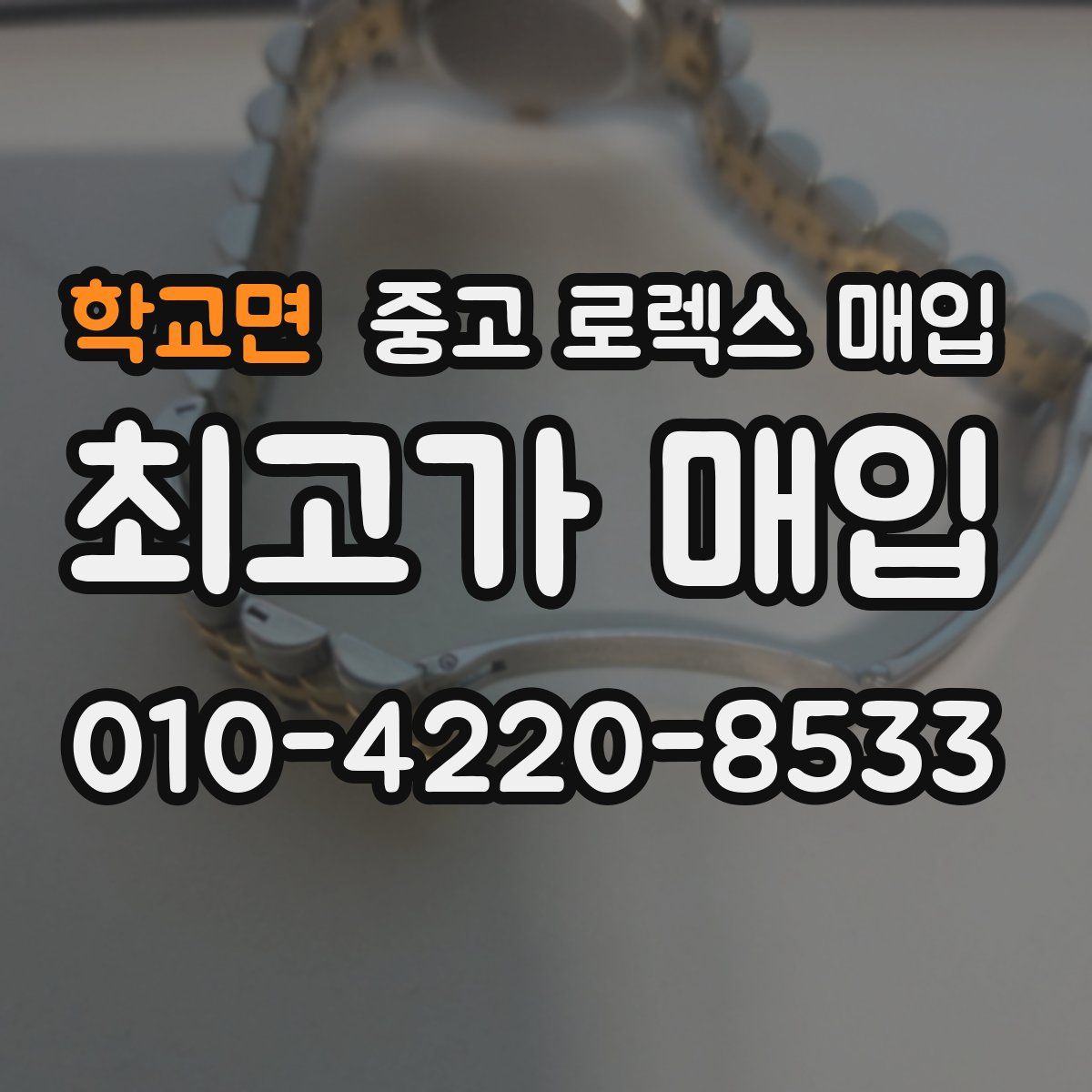 학교면 중고 로렉스 매입