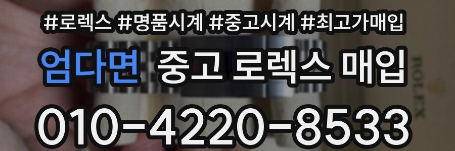 엄다면 중고 로렉스 매입