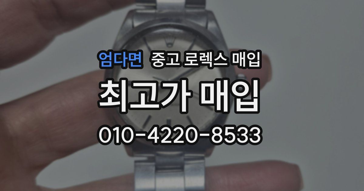엄다면 중고 로렉스 매입
