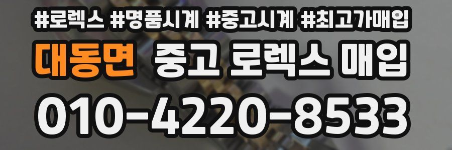 대동면 중고 로렉스 매입